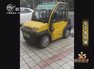 3.15特別報道:危險的老年代步車 武進新聞