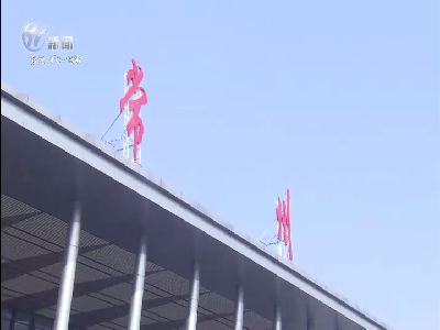 武進新聞