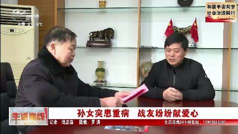 孫女突患重病  戰(zhàn)友紛紛獻(xiàn)愛心 武進(jìn)新聞