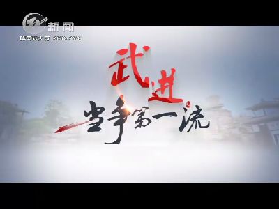 武進(jìn)新聞