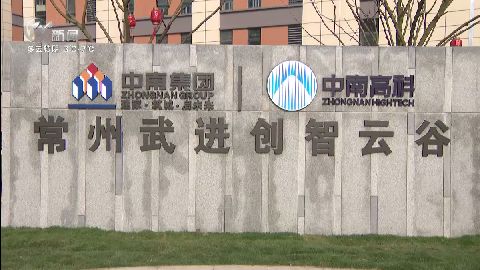 武進(jìn)新聞