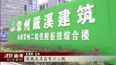 武進(jìn)新聞