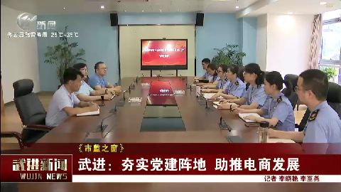 武進新聞