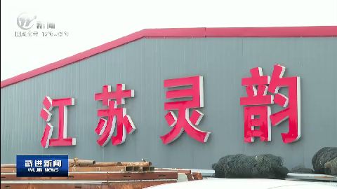 武進新聞