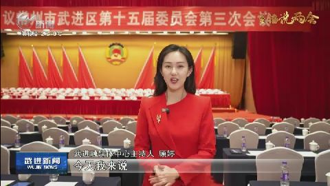 武進(jìn)新聞