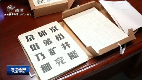 武進新聞