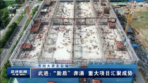 武進新聞