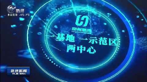 武進(jìn)新聞