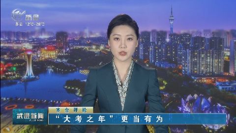 武進新聞