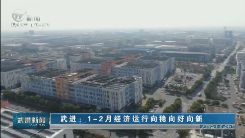 武進新聞