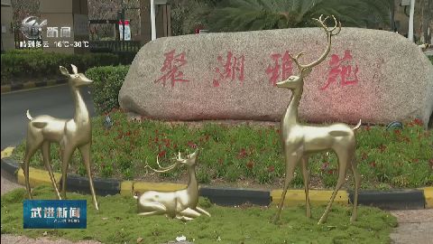 武進新聞