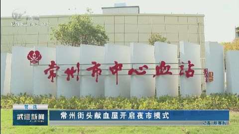 武進(jìn)新聞
