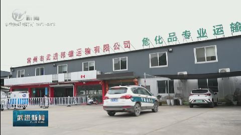 武進新聞