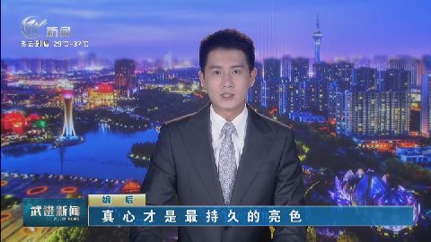 武進新聞
