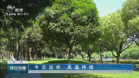 武進新聞